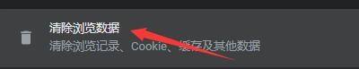 Google浏览器如何清除浏览器数据?Google浏览器清除浏览器数据的方法截图