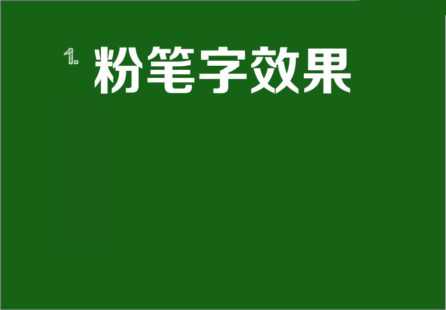 AI绘制粉笔字效果怎么操作？AI绘制粉笔字效果教程