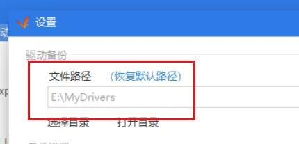 驱动精灵怎么更改备份路径?驱动精灵更改备份路径教程截图