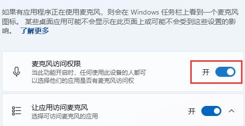 win11麦克风权限在哪里设置？win11麦克风权限设置方法截图