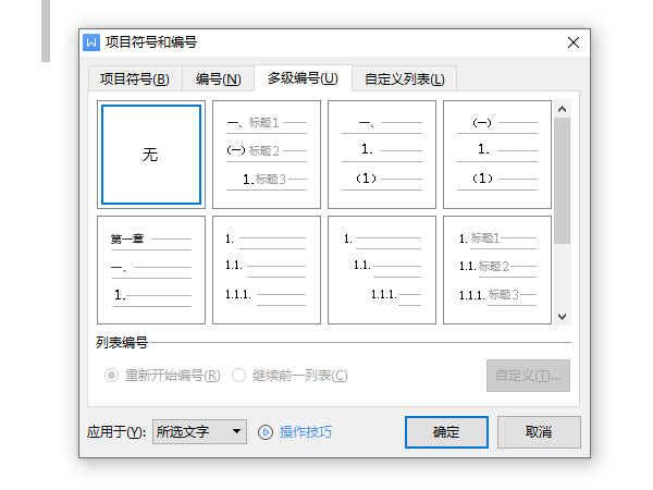 word大纲级别怎么设置？word大纲级别设置方法截图