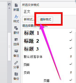 wps文档如何清除格式 wps文档清除格式教程截图