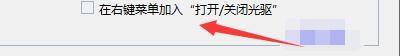 Windows优化大师怎么在右键加入打开/关闭光驱？Windows优化大师在右键加入打开/关闭光驱方法截图