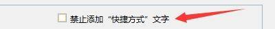 Windows优化大师怎么禁止添加快捷方式文字？Windows优化大师禁止添加快捷方式文字教程截图