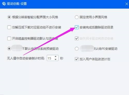 驱动总裁怎么设置安装完成后删除驱动目录?驱动总裁设置安装完成后删除驱动目录教程截图