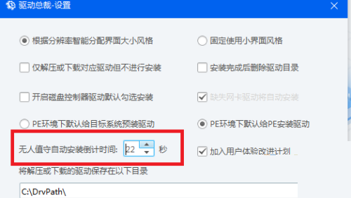 驱动总裁怎么设置自动安装驱动的倒计时？驱动总裁设置自动安装驱动的倒计时教程截图