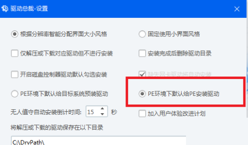 驱动总裁怎么设置PE环境下默认给PE安装驱动？驱动总裁设置PE环境下默认给PE安装驱动教程截图