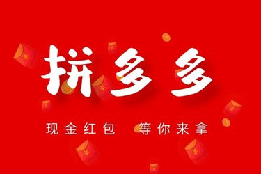 拼多多是通过什么方式开始推广的？有哪些方法？