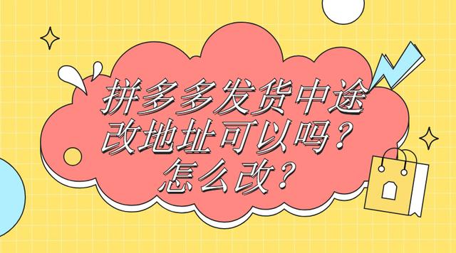 拼多多商家已发货怎样改地址(拼多多商品已发货怎么改地址)