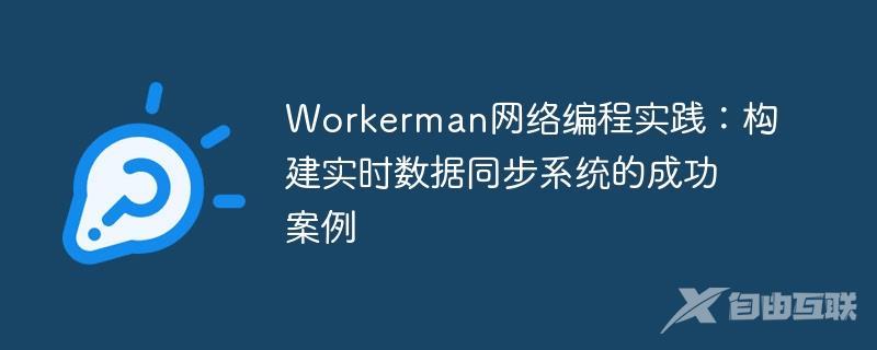 Workerman网络编程实践：构建实时数据同步系统的成功案例