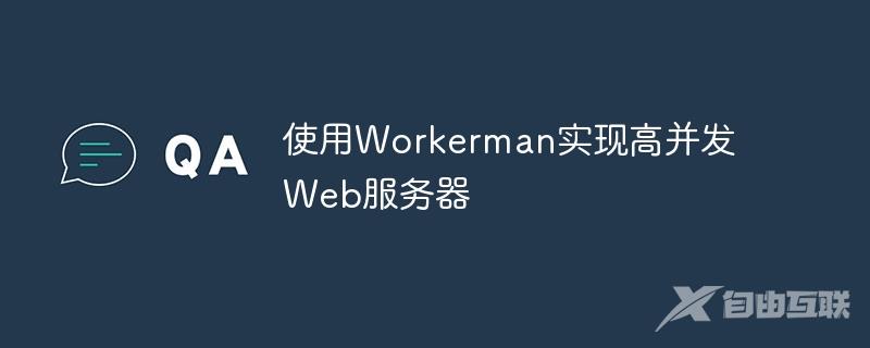 使用Workerman实现高并发Web服务器