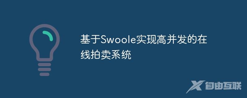 基于Swoole实现高并发的在线拍卖系统