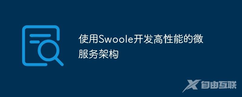 使用Swoole开发高性能的微服务架构