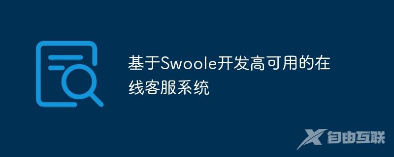 基于Swoole开发高可用的在线客服系统