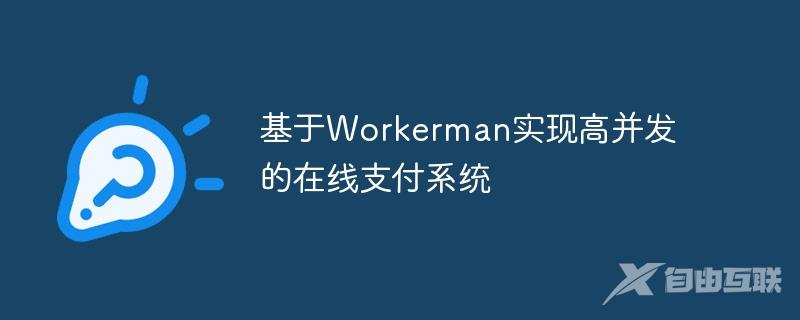 基于Workerman实现高并发的在线支付系统