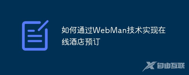 如何通过WebMan技术实现在线酒店预订