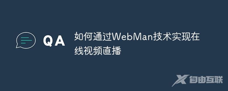 如何通过WebMan技术实现在线视频直播