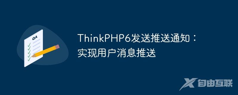 ThinkPHP6发送推送通知：实现用户消息推送