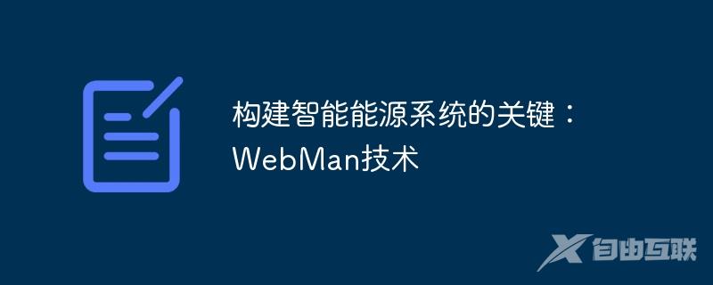 构建智能能源系统的关键：WebMan技术