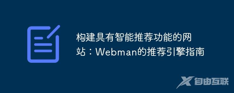 构建具有智能推荐功能的网站：Webman的推荐引擎指南