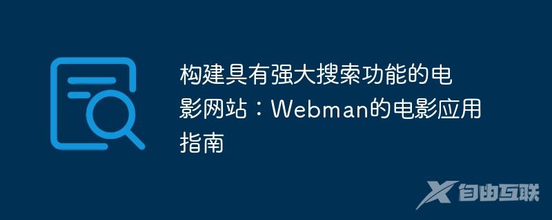构建具有强大搜索功能的电影网站：Webman的电影应用指南