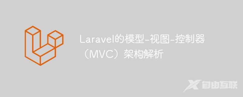 Laravel的模型-视图-控制器（MVC）架构解析