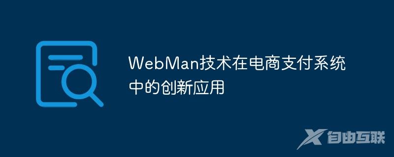 WebMan技术在电商支付系统中的创新应用