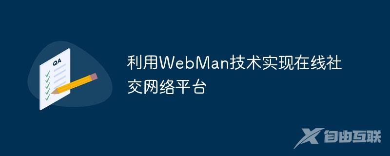 利用WebMan技术实现在线社交网络平台