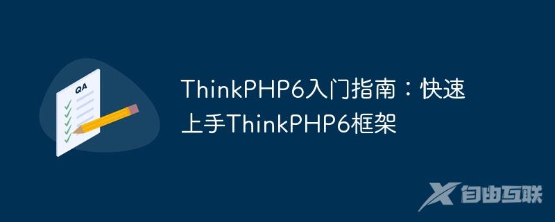 ThinkPHP6入门指南：快速上手ThinkPHP6框架