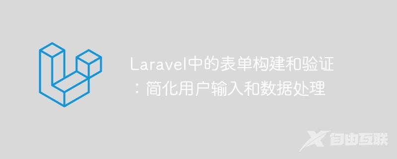 Laravel中的表单构建和验证：简化用户输入和数据处理