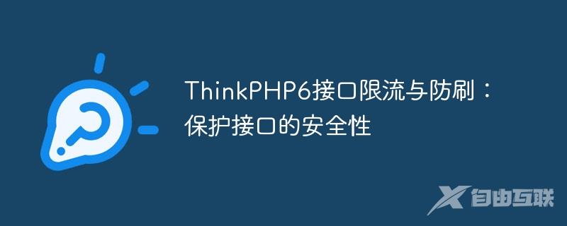 ThinkPHP6接口限流与防刷：保护接口的安全性