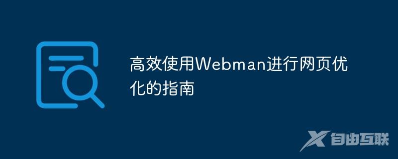 高效使用Webman进行网页优化的指南