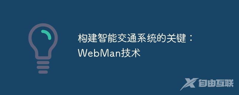 构建智能交通系统的关键：WebMan技术