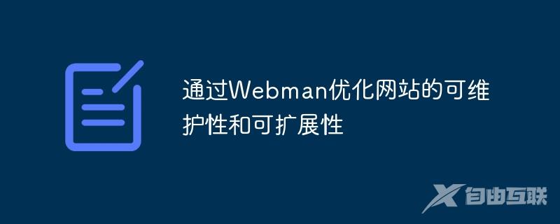 通过Webman优化网站的可维护性和可扩展性
