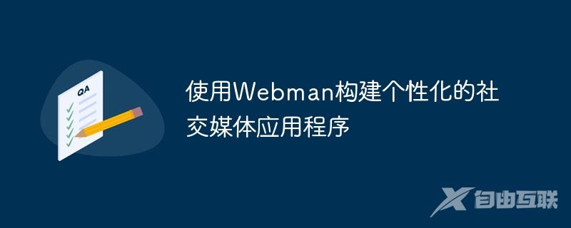 使用Webman构建个性化的社交媒体应用程序