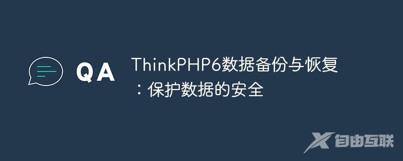 ThinkPHP6数据备份与恢复：保护数据的安全