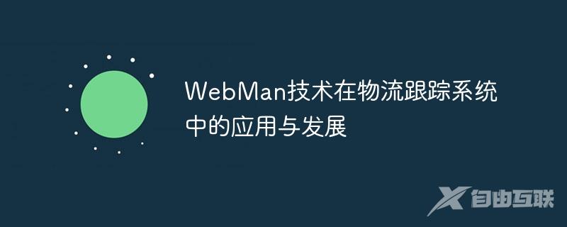 WebMan技术在物流跟踪系统中的应用与发展