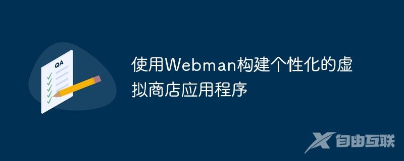 使用Webman构建个性化的虚拟商店应用程序