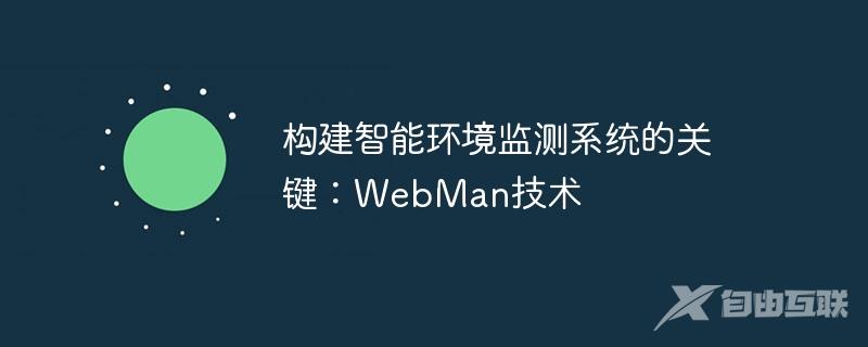 构建智能环境监测系统的关键：WebMan技术