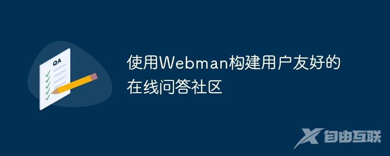 使用Webman构建用户友好的在线问答社区