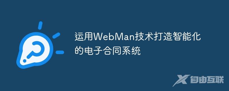 运用WebMan技术打造智能化的电子合同系统