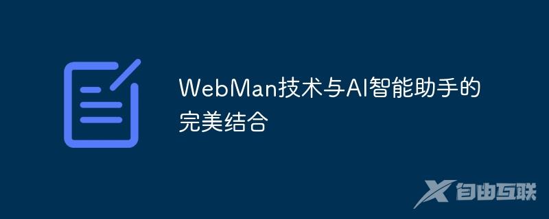 WebMan技术与AI智能助手的完美结合