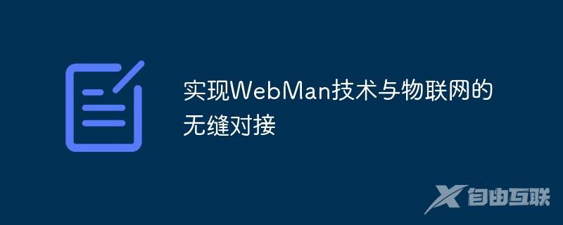 实现WebMan技术与物联网的无缝对接