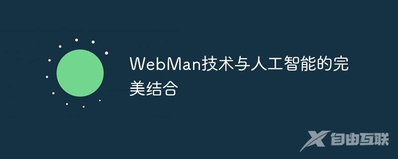 WebMan技术与人工智能的完美结合