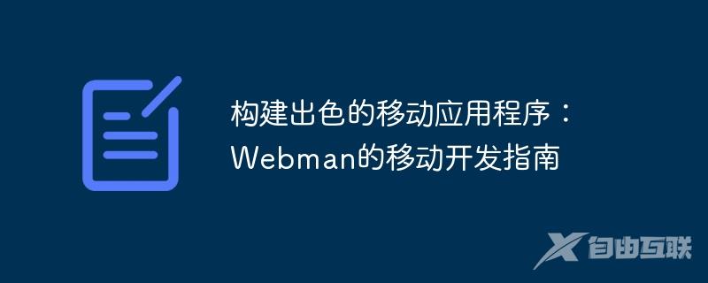 构建出色的移动应用程序：Webman的移动开发指南