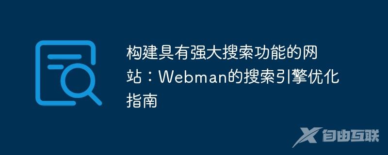 构建具有强大搜索功能的网站：Webman的搜索引擎优化指南