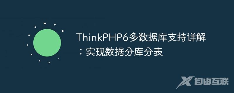 ThinkPHP6多数据库支持详解：实现数据分库分表