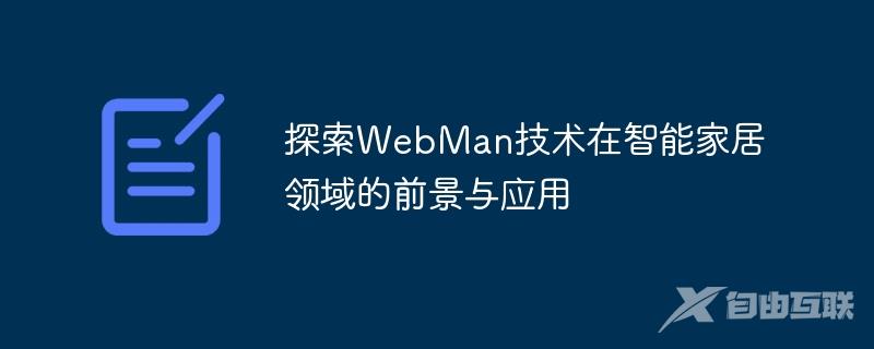 探索WebMan技术在智能家居领域的前景与应用