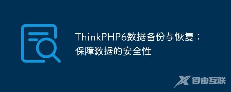 ThinkPHP6数据备份与恢复：保障数据的安全性