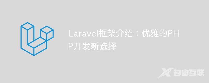 Laravel框架介绍：优雅的PHP开发新选择